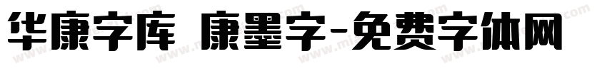 华康字库 華康墨字字体转换
